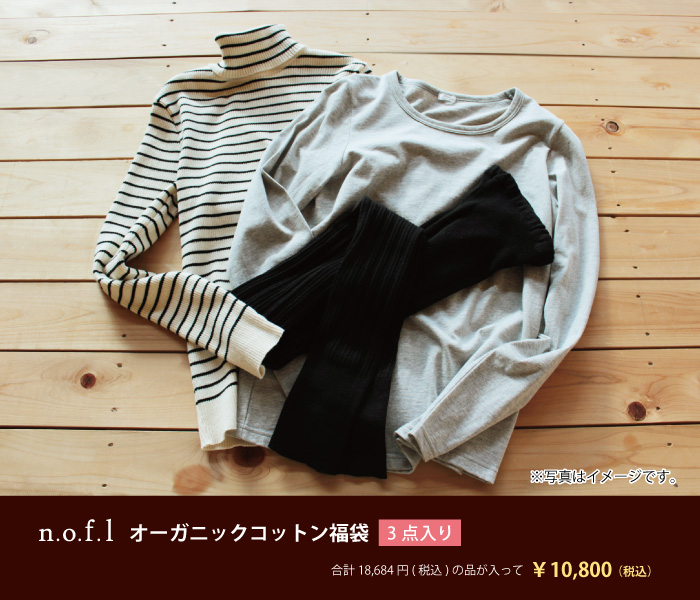 オーガニックコットン福袋 3点入り10800円