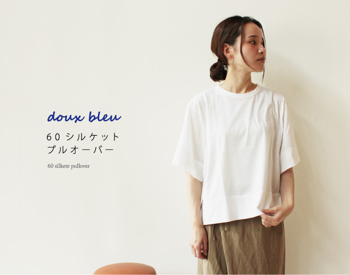 doux bleu 60シルケットプルオーバー