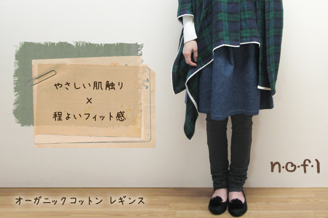 オーガニックコットンレギンス
