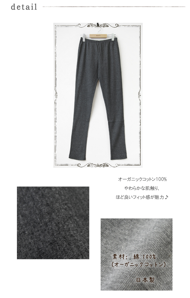 オーガニックコットンレギンス
