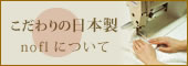 こだわりの日本製