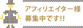アフィリエイター様募集!