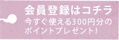 会員登録はこちら