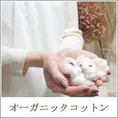 オーガニックコットンの服
