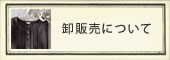 卸販売について