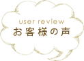 こだわりの日本製