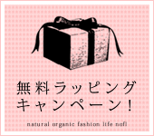 無料ラッピングキャンペーン