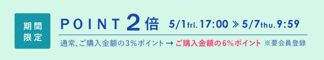 期間限定ポイント2倍