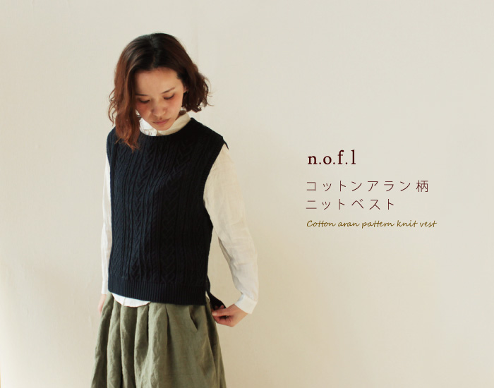 Nofl コットンアラン柄ニットベスト ナチュラル服通販サイト Nofl