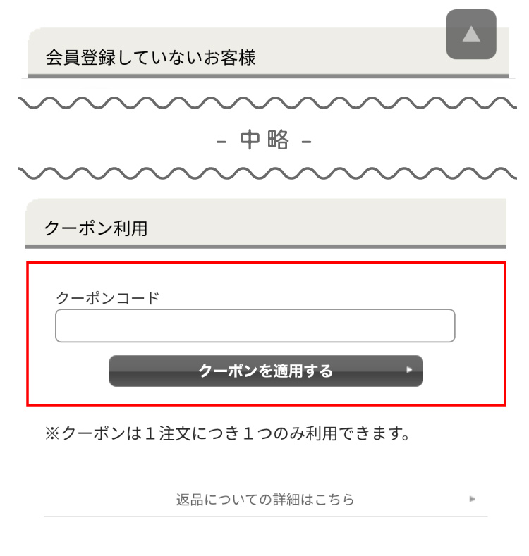 クーポン入力欄